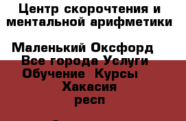 Центр скорочтения и ментальной арифметики «Маленький Оксфорд» - Все города Услуги » Обучение. Курсы   . Хакасия респ.,Саяногорск г.